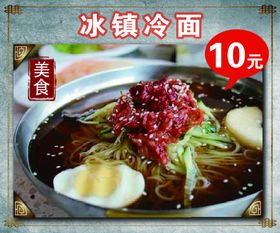 冰镇冷面