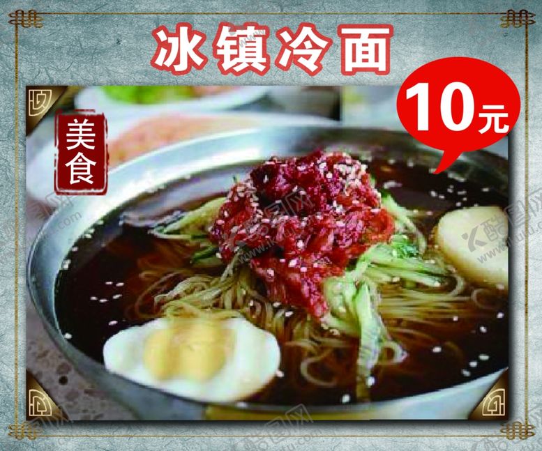 编号：75410005161410472701【酷图网】源文件下载-冰镇冷面