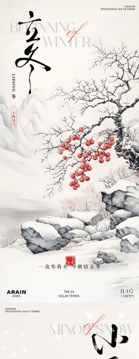 地产小雪立冬中式插画系列海报