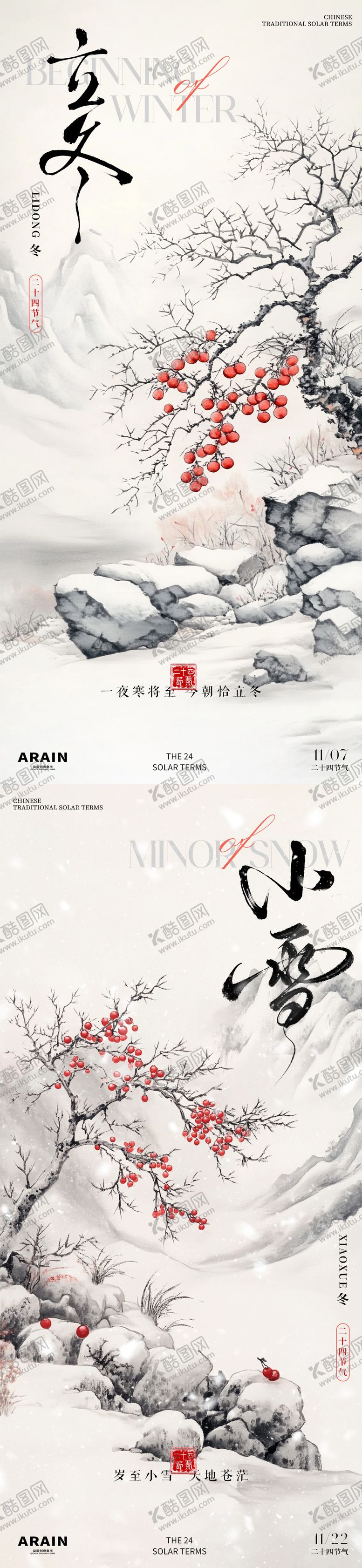 编号：32013512050331444136【酷图网】源文件下载-立冬小雪中式插画海报