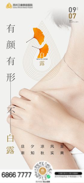 白露医美宣传海报