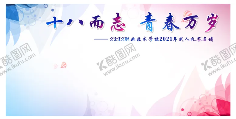 编号：90014810170953151765【酷图网】源文件下载-成人礼签名墙