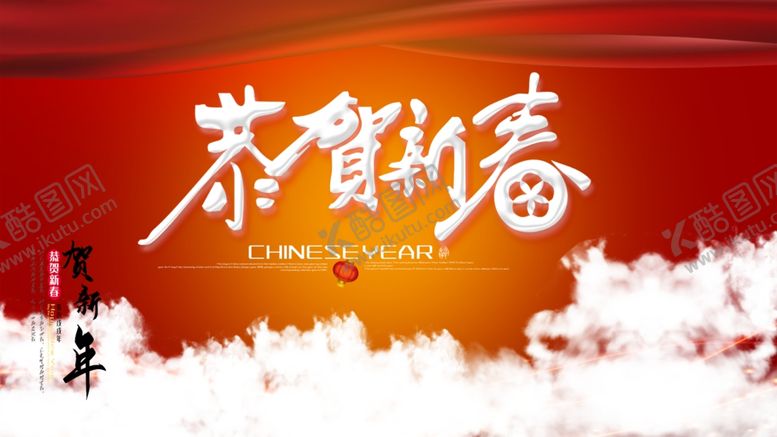 编号：33490609240111591034【酷图网】源文件下载-恭贺新春