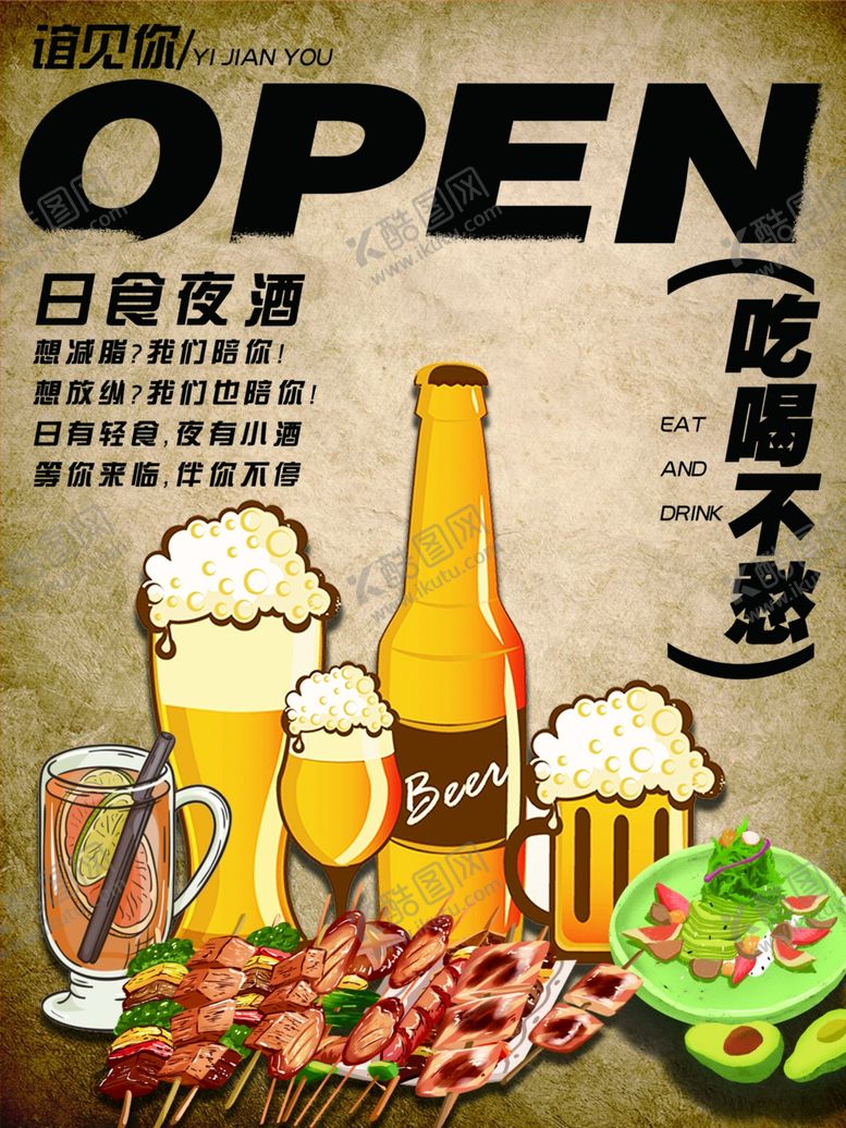 编号：47634002251355238908【酷图网】源文件下载-烤串啤酒海报