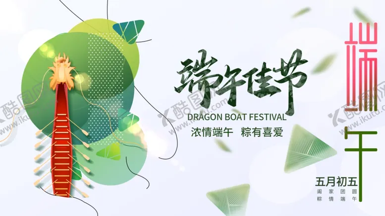 编号：70878402090139123860【酷图网】源文件下载-端午