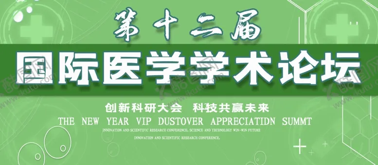 编号：67320104270143244512【酷图网】源文件下载-国际医学学术论坛