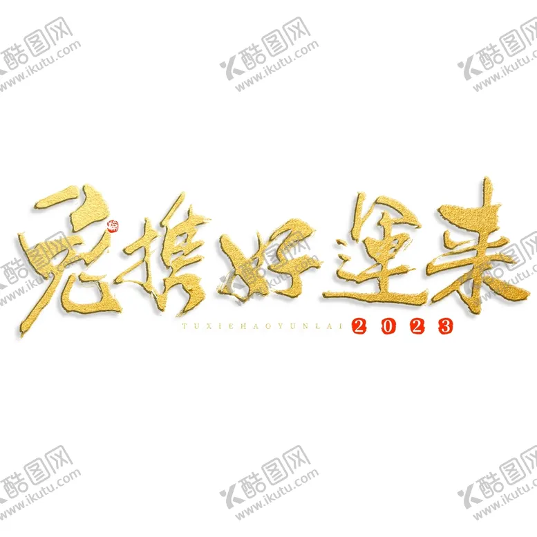 编号：16409710072333052513【酷图网】源文件下载-兔年书法艺术字    