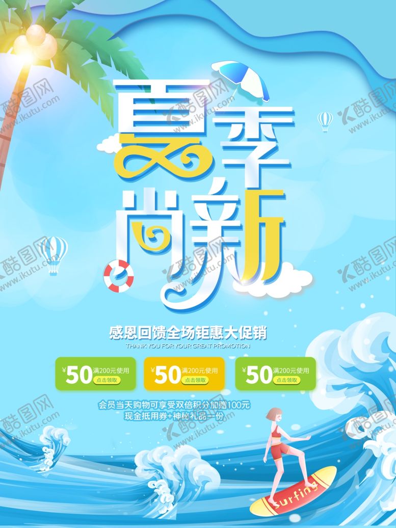 编号：32125802081313495484【酷图网】源文件下载-冰爽蓝色夏季尚新促销海报