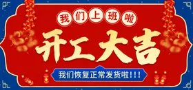 开工大吉