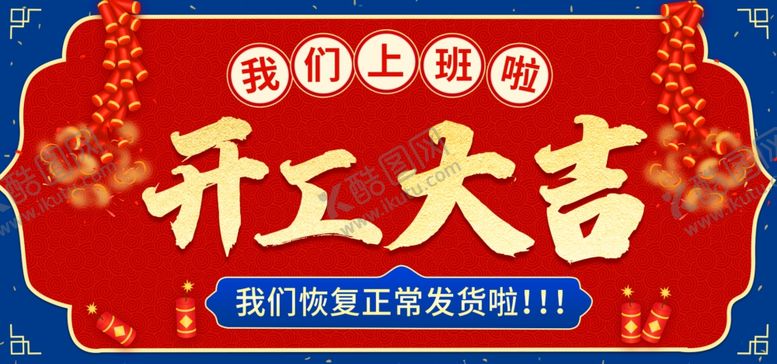 编号：40183510022024581006【酷图网】源文件下载-开工大吉