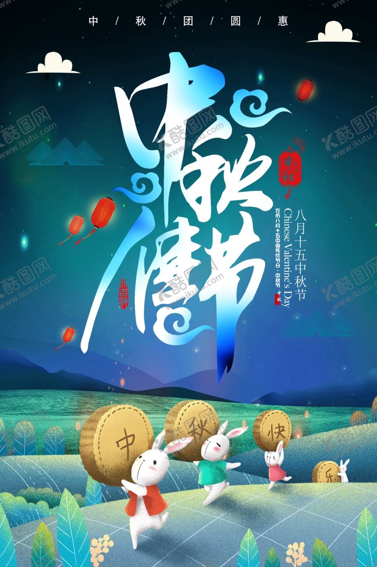 编号：87383910051158383170【酷图网】源文件下载-中秋节海报