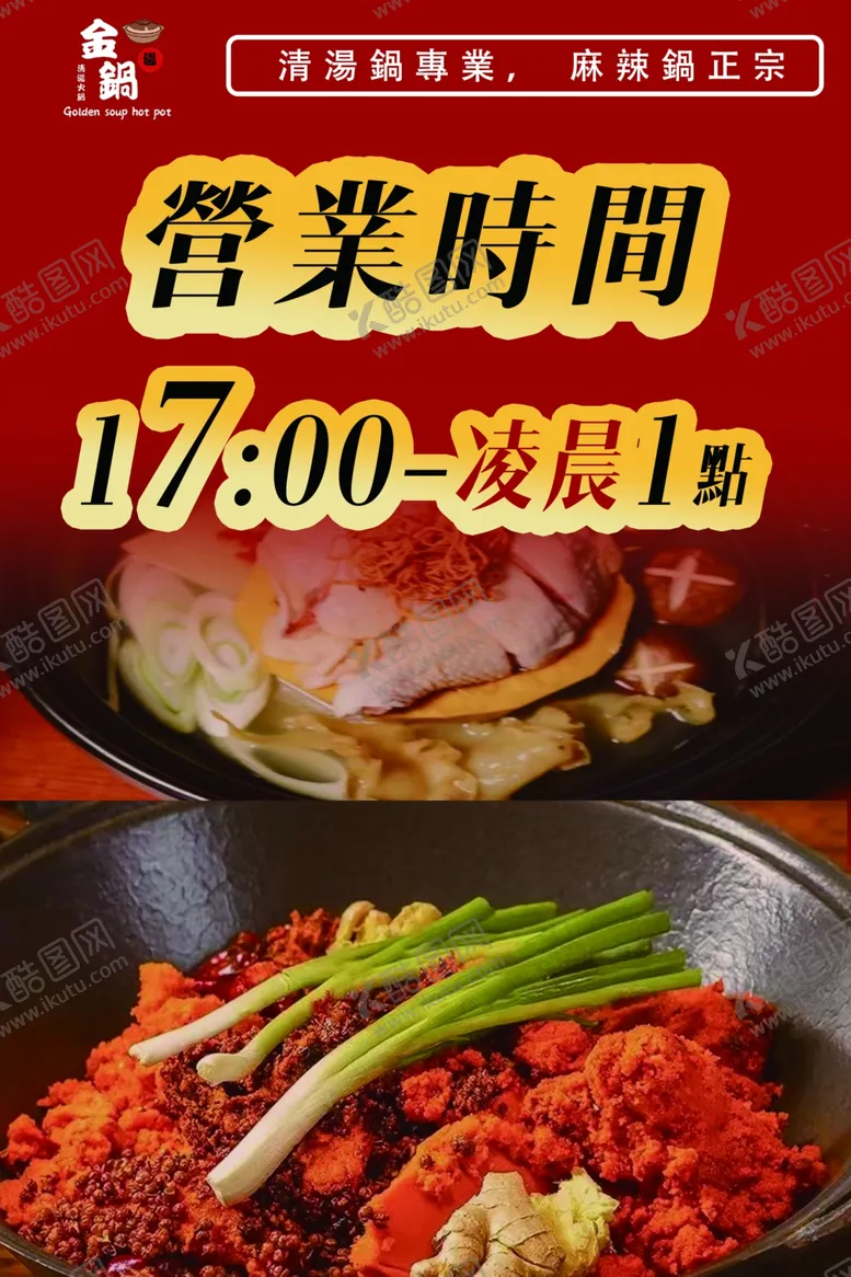 编号：38557302061840336913【酷图网】源文件下载-火锅营业时间