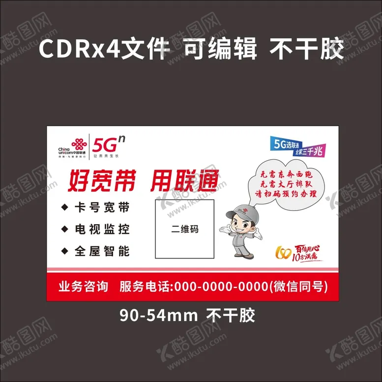 编号：01582309191757522670【酷图网】源文件下载-好宽带  好联通