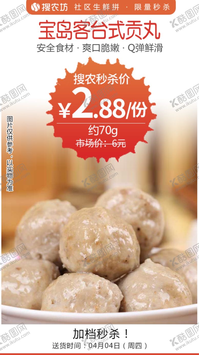 编号：94690909210541274733【酷图网】源文件下载-宝岛客台式贡丸秒杀