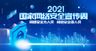 2021国家网络安全宣传周海报