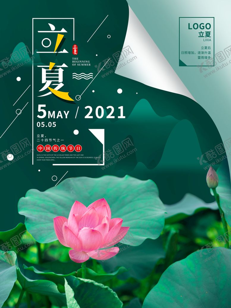 编号：26537909290817437125【酷图网】源文件下载-立夏海报