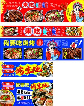 烤生蚝