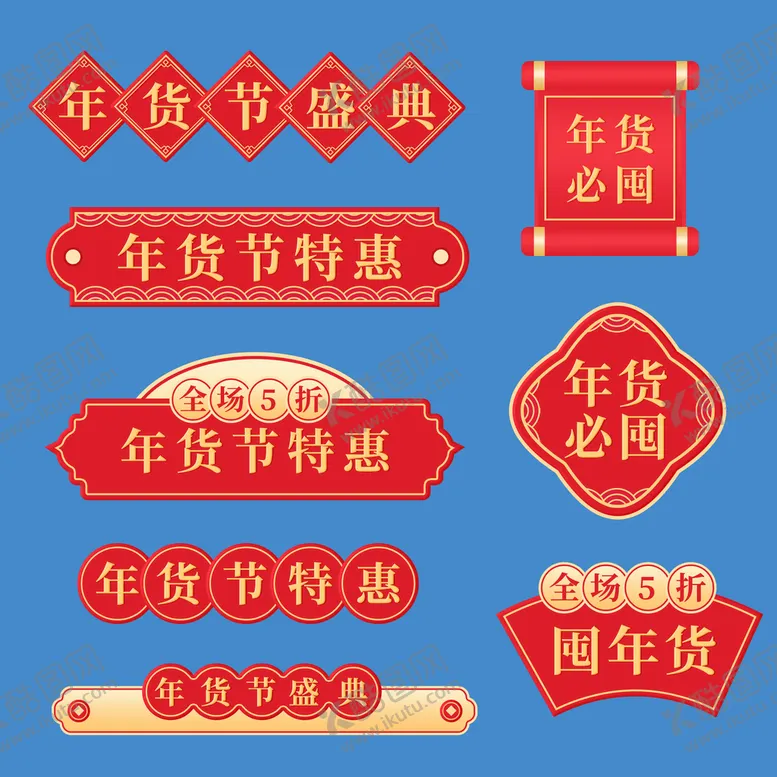 编号：97435009140926392694【酷图网】源文件下载-春节免扣素材
