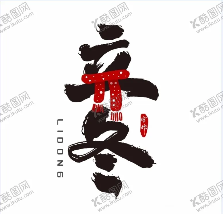 编号：24664104171026101338【酷图网】源文件下载-立冬节气创意艺术字