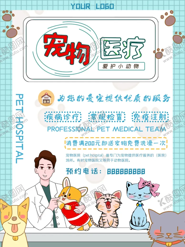 编号：41781004091630274978【酷图网】源文件下载-宠物医院宠物医疗卡通促销海报