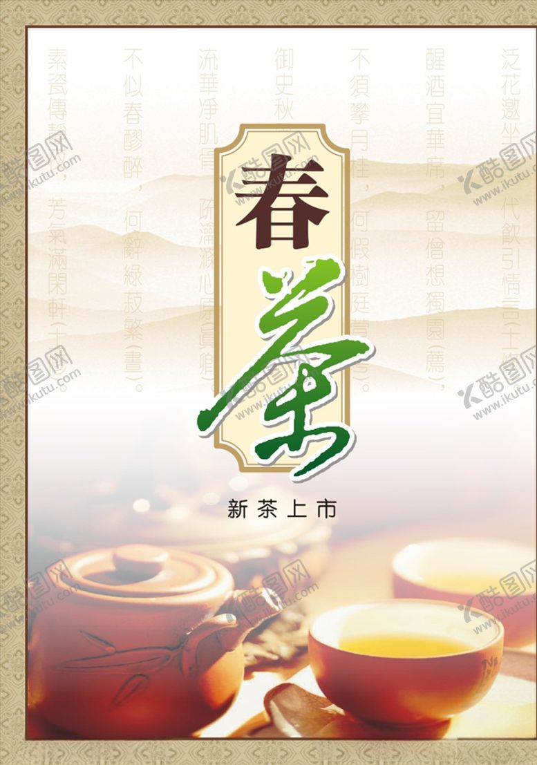 编号：36660509270221558583【酷图网】源文件下载-春茶