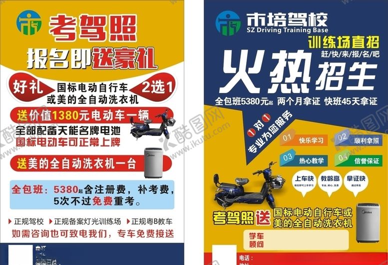 编号：61764405161719245759【酷图网】源文件下载-市培驾校彩页