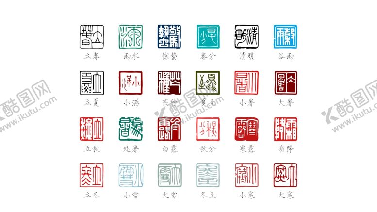 编号：10466809140958213326【酷图网】源文件下载-农历二十四节气印章素材