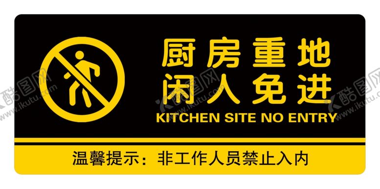 编号：12759706180956486991【酷图网】源文件下载-闲人免进