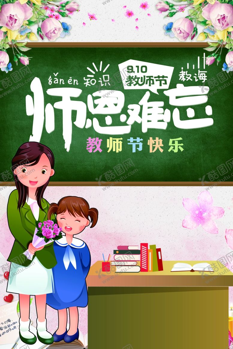 编号：48824307010016161938【酷图网】源文件下载-教师节