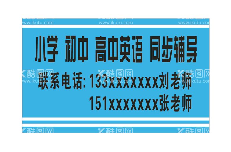 编号：13756911262214508769【酷图网】源文件下载-辅导班名片