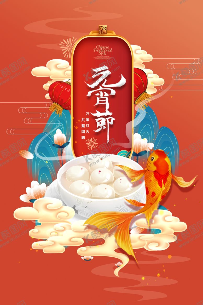 编号：20839304032020569355【酷图网】源文件下载-元宵节海报