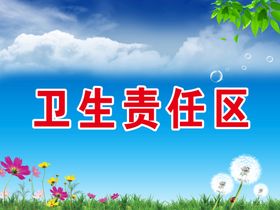 展板底图卫生区底图天空