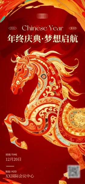 马年年会邀请函