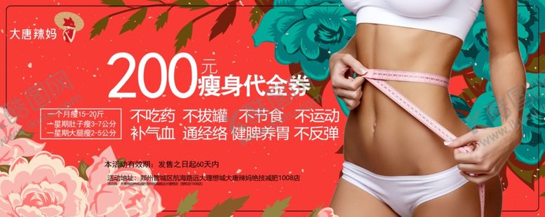 编号：25370704290129038206【酷图网】源文件下载-大唐辣妈瘦身代金券