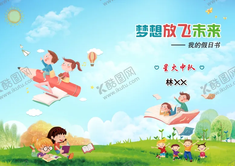 编号：51960606292140454163【酷图网】源文件下载-梦想起航畅享童趣时光