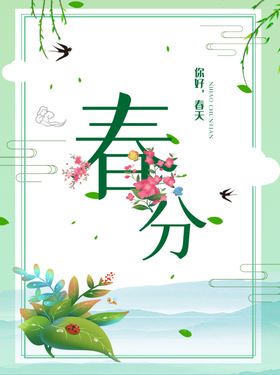 清新绿色简约风春分节气海报