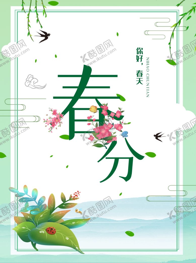 编号：75823605181754573604【酷图网】源文件下载-清新简约春分节气海报