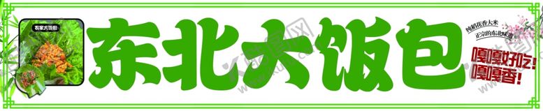编号：21811202200640022680【酷图网】源文件下载-东北大饭包