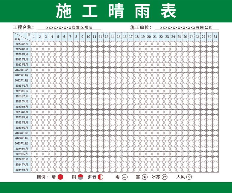 编号：95021512201357116391【酷图网】源文件下载-施工晴雨表