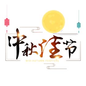 中秋艺术字体