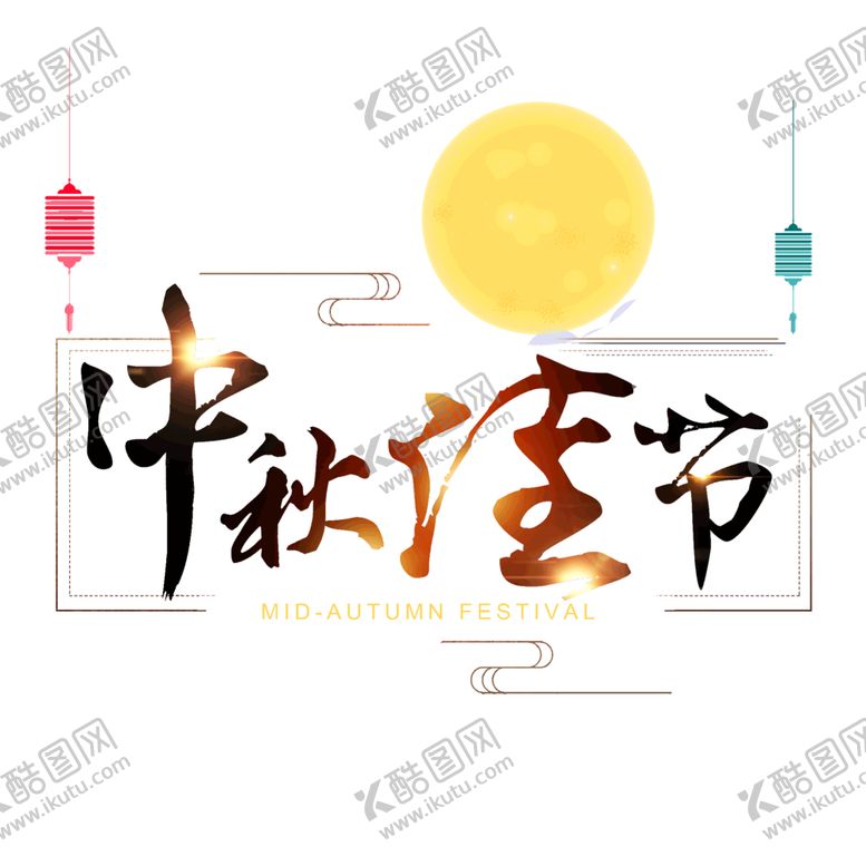 编号：64522809281708325424【酷图网】源文件下载-中秋艺术字体