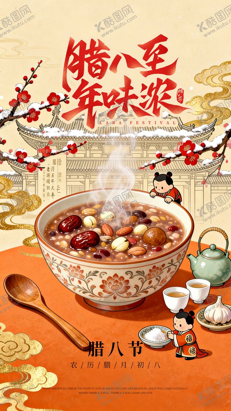 编号：95861801180202557317【酷图网】源文件下载-腊八节插画海报