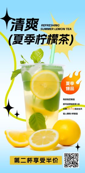 夏季茶饮柠檬茶海报