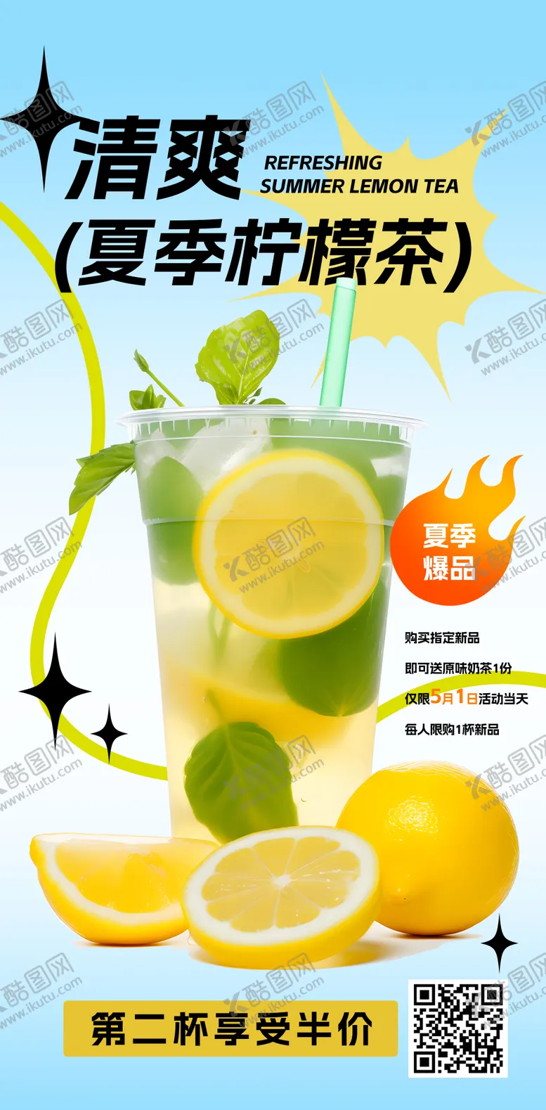 编号：14100606151806511671【酷图网】源文件下载-夏季茶饮柠檬茶海报