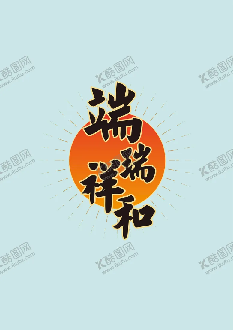 编号：15027409121745395794【酷图网】源文件下载-端瑞祥和