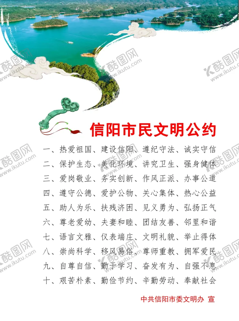 编号：42012705061423248504【酷图网】源文件下载-信阳市市民公约
