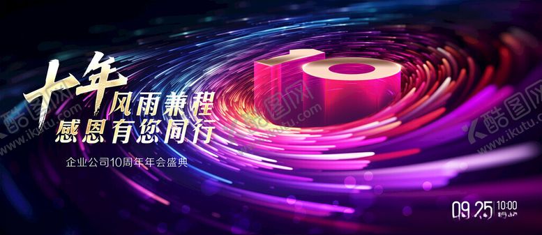编号：50693504131502566502【酷图网】源文件下载-10周年庆