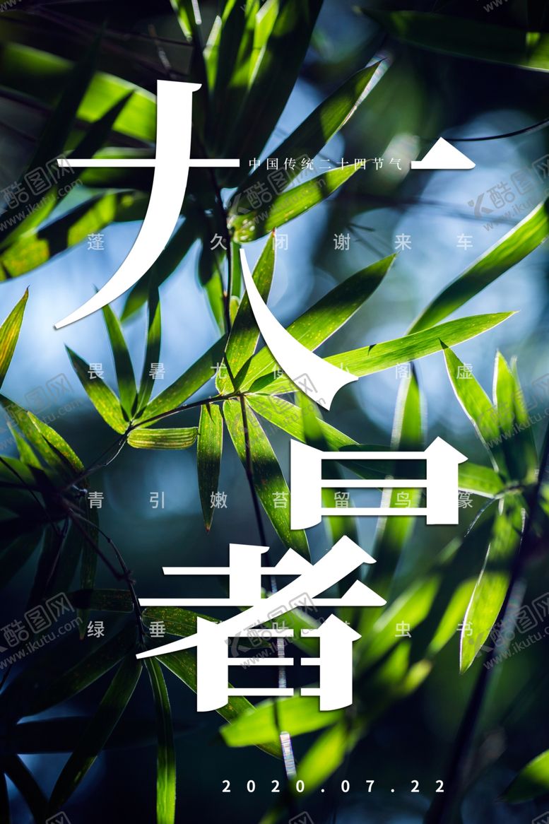 编号：52147609241951154984【酷图网】源文件下载-大暑