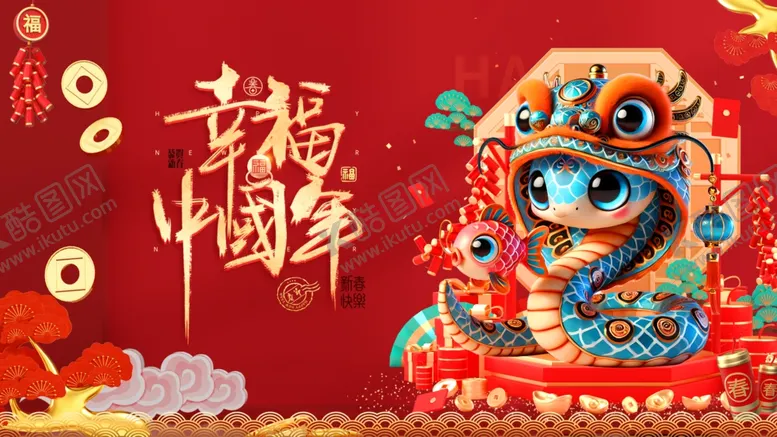编号：36172501251553142413【酷图网】源文件下载-幸福中国年