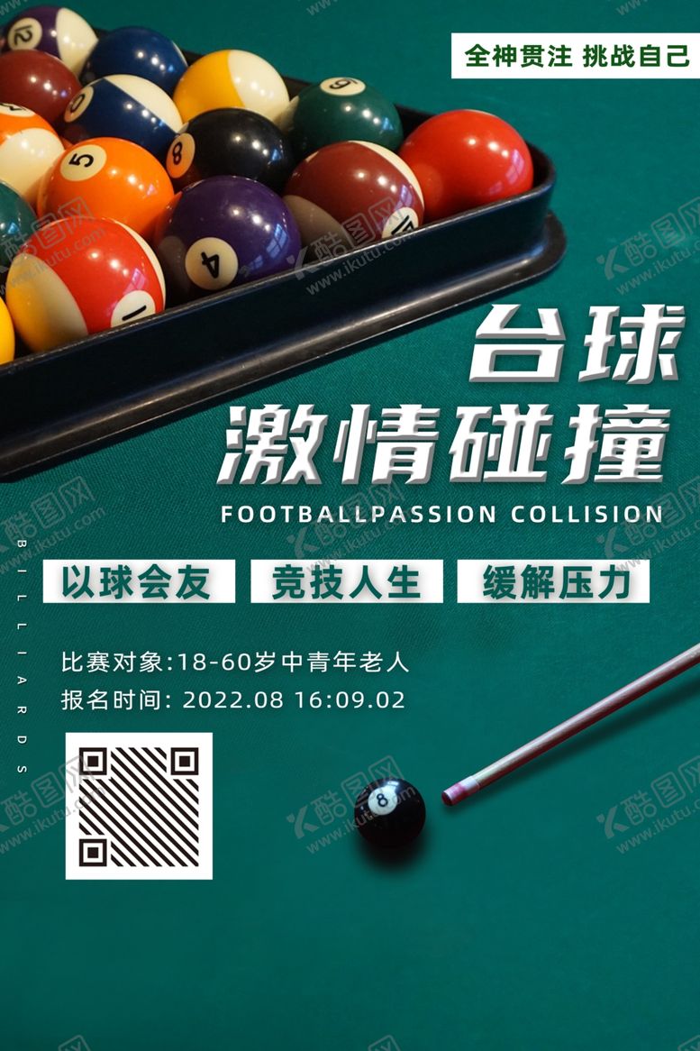 编号：81876303011037031242【酷图网】源文件下载-台球